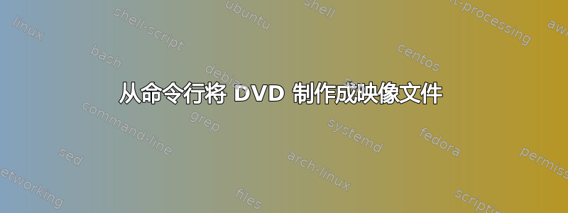 从命令行将 DVD 制作成映像文件