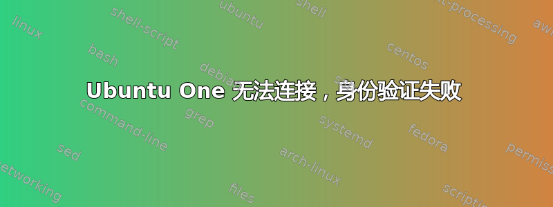 Ubuntu One 无法连接，身份验证失败