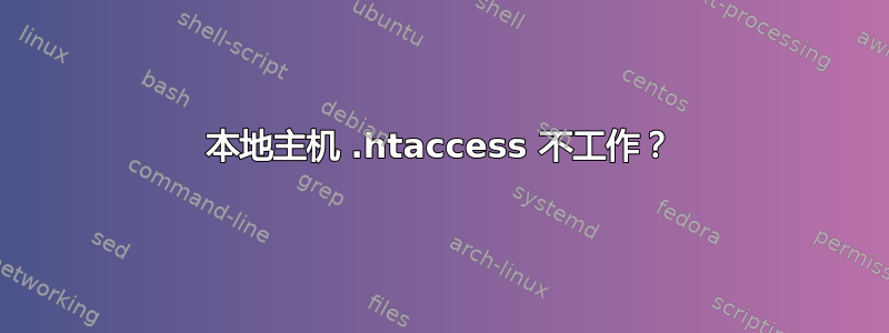 本地主机 .htaccess 不工作？