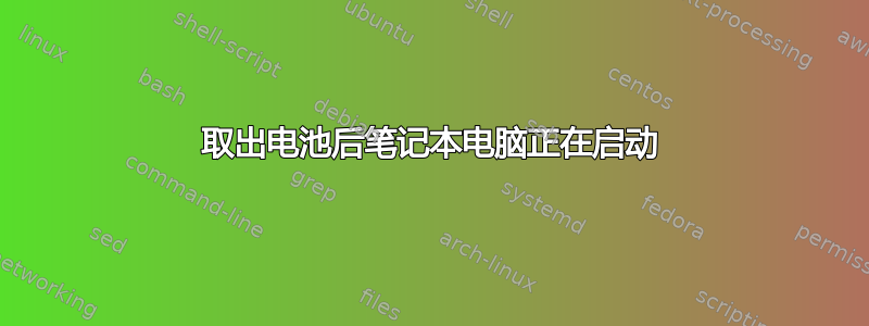 取出电池后笔记本电脑正在启动