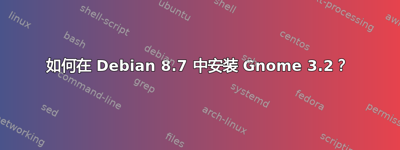 如何在 Debian 8.7 中安装 Gnome 3.2？