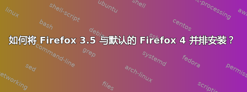 如何将 Firefox 3.5 与默认的 Firefox 4 并排安装？