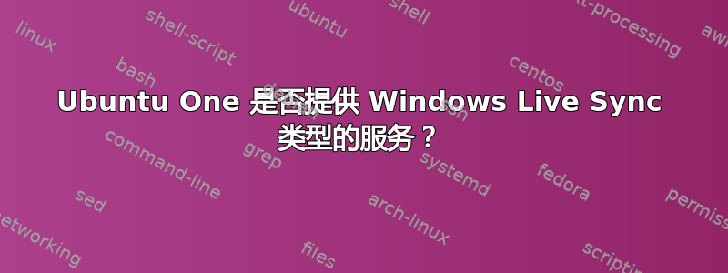 Ubuntu One 是否提供 Windows Live Sync 类型的服务？