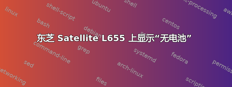 东芝 Satellite L655 上显示“无电池”