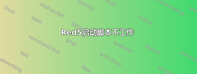 Red5启动脚本不工作