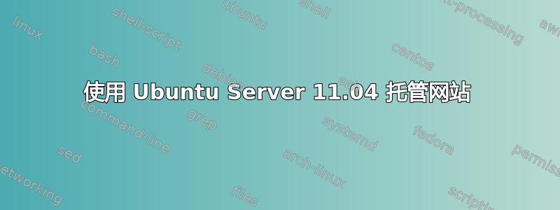 使用 Ubuntu Server 11.04 托管网站