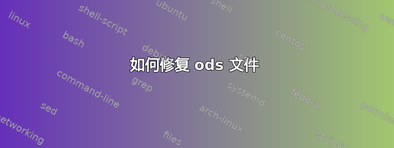 如何修复 ods 文件