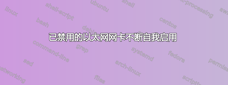 已禁用的以太网网卡不断自我启用