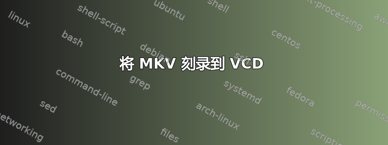 将 MKV 刻录到 VCD