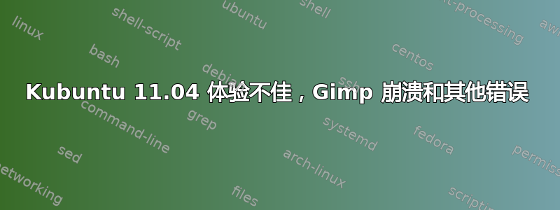 Kubuntu 11.04 体验不佳，Gimp 崩溃和其他错误