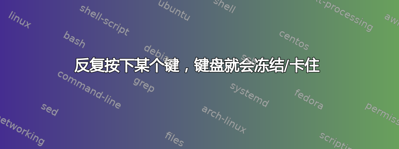 反复按下某个键，键盘就会冻结/卡住