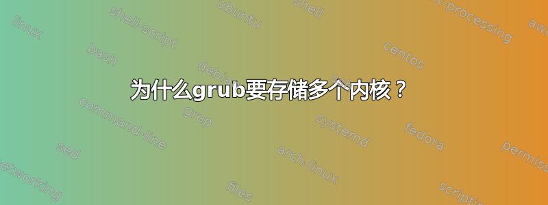 为什么grub要存储多个内核？