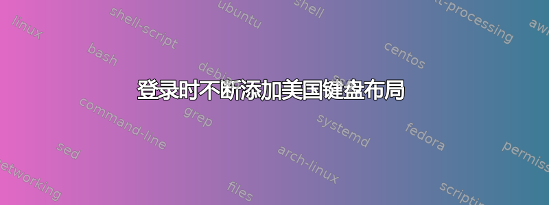 登录时不断添加美国键盘布局