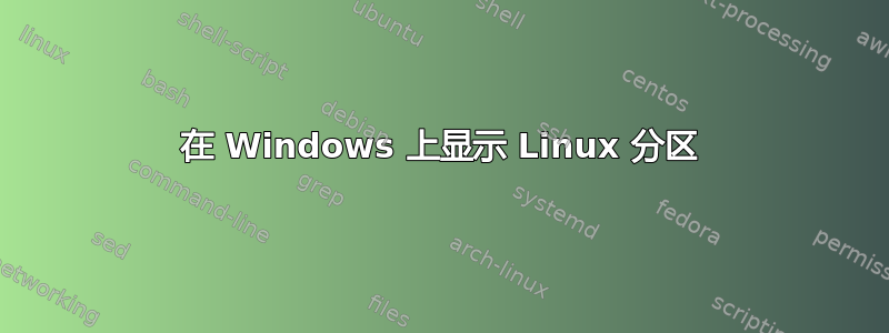 在 Windows 上显示 Linux 分区