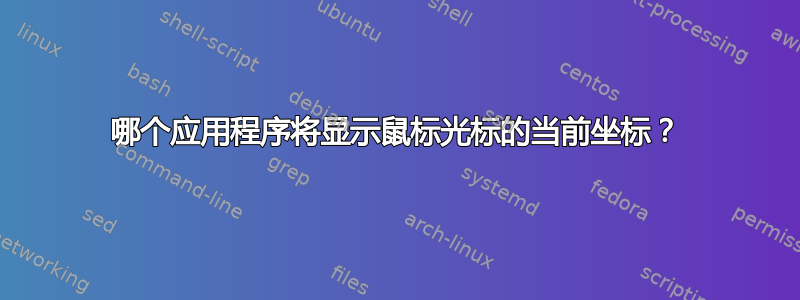 哪个应用程序将显示鼠标光标的当前坐标？