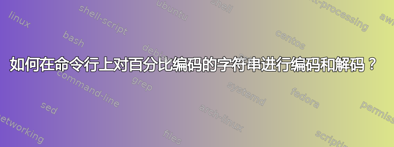 如何在命令行上对百分比编码的字符串进行编码和解码？