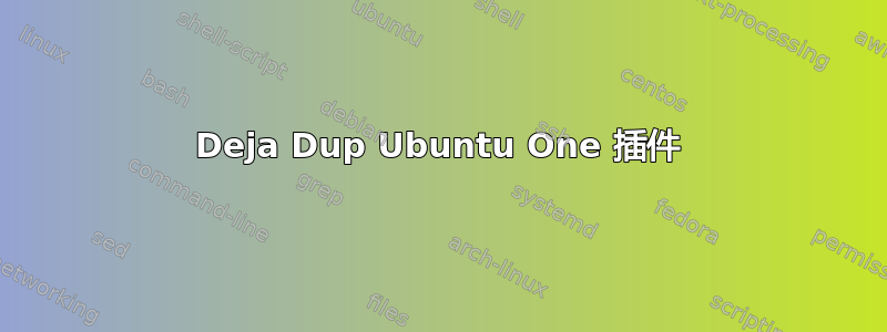 Deja Dup Ubuntu One 插件