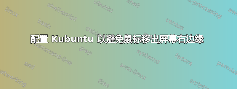 配置 Kubuntu 以避免鼠标移出屏幕右边缘