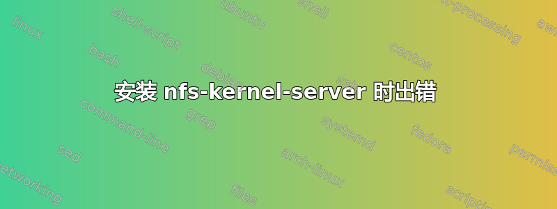 安装 nfs-kernel-server 时出错