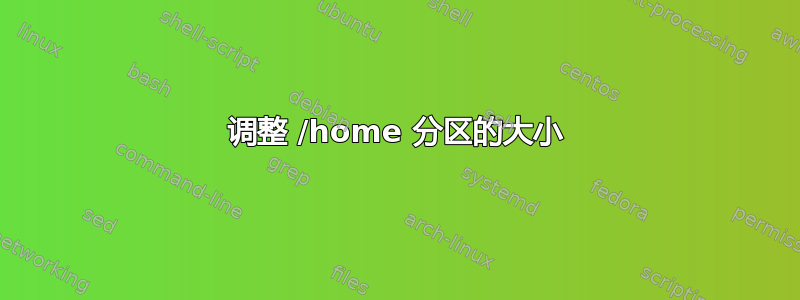 调整 /home 分区的大小