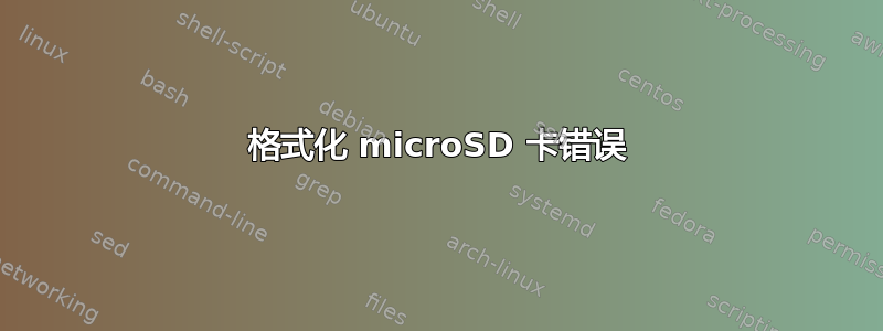 格式化 microSD 卡错误