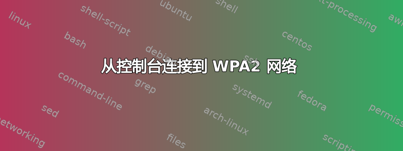 从控制台连接到 WPA2 网络