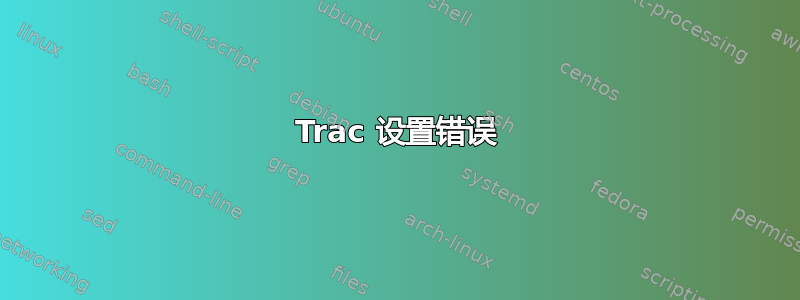 Trac 设置错误