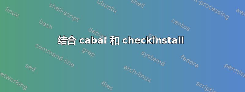 结合 cabal 和 checkinstall