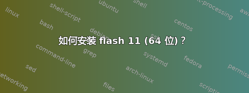 如何安装 flash 11 (64 位)？