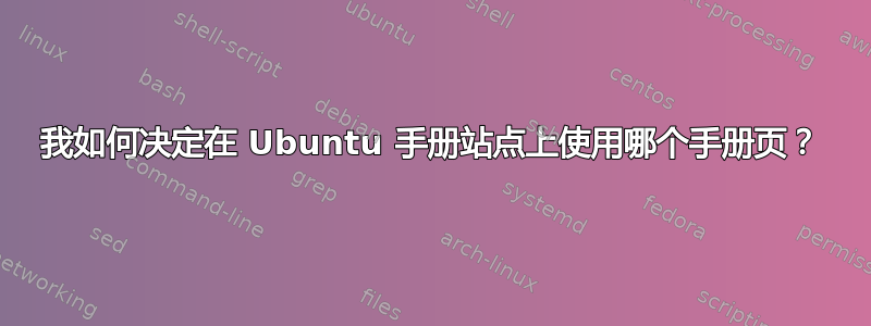 我如何决定在 Ubuntu 手册站点上使用哪个手册页？