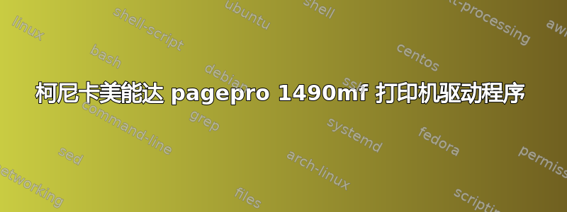 柯尼卡美能达 pagepro 1490mf 打印机驱动程序