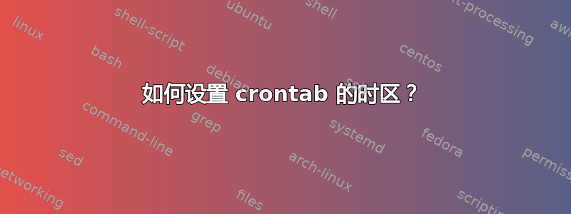 如何设置 crontab 的时区？