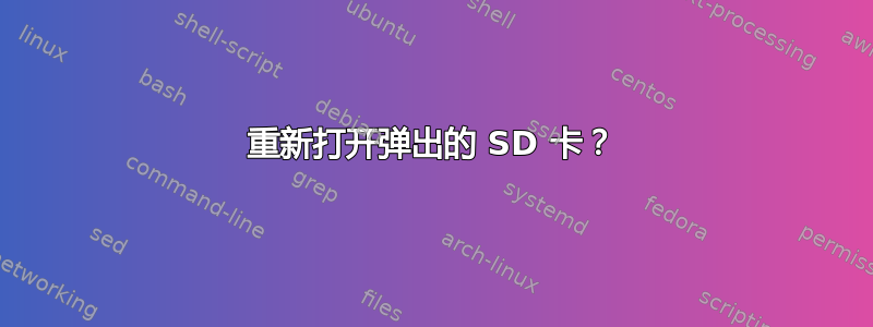 重新打开弹出的 SD 卡？