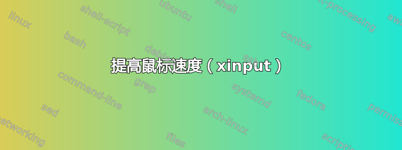 提高鼠标速度（xinput）