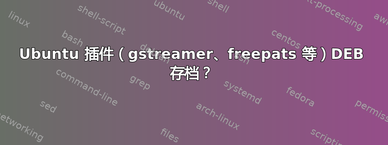 Ubuntu 插件（gstreamer、freepats 等）DEB 存档？