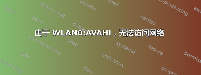 由于 WLAN0:AVAHI，无法访问网络