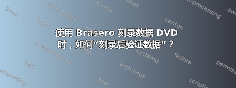 使用 Brasero 刻录数据 DVD 时，如何“刻录后验证数据”？