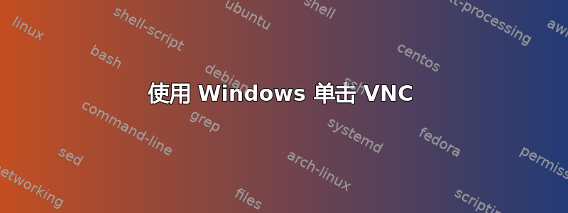 使用 Windows 单击 VNC