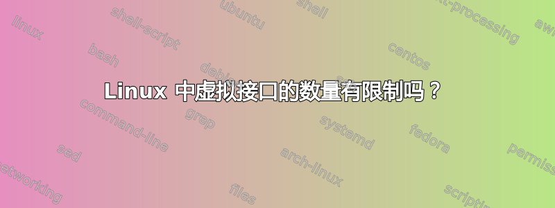 Linux 中虚拟接口的数量有限制吗？