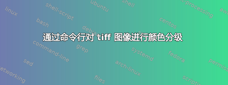 通过命令行对 tiff 图像进行颜色分级