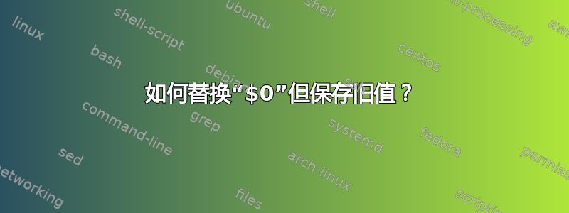 如何替换“$0”但保存旧值？