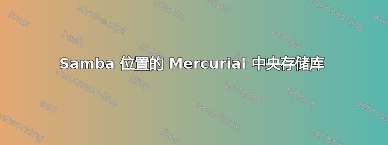 Samba 位置的 Mercurial 中央存储库