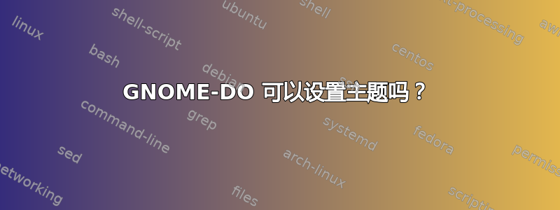 GNOME-DO 可以设置主题吗？