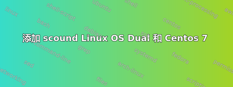 添加 scound Linux OS Dual 和 Centos 7