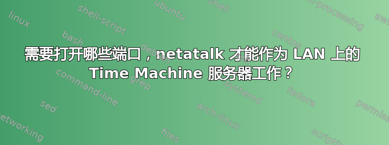 需要打开哪些端口，netatalk 才能作为 LAN 上的 Time Machine 服务器工作？