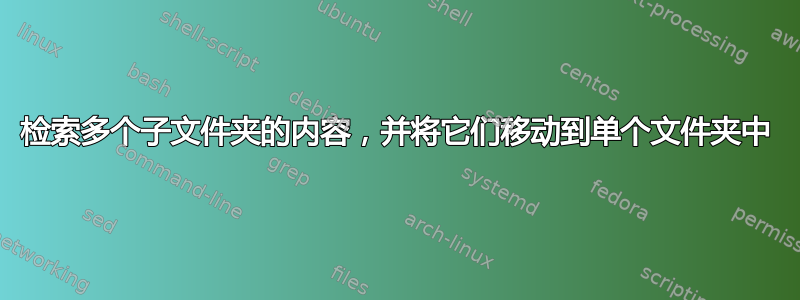 检索多个子文件夹的内容，并将它们移动到单个文件夹中