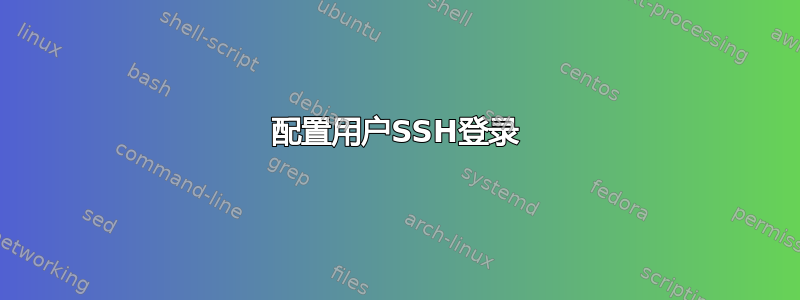 配置用户SSH登录