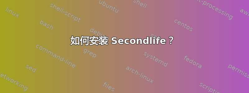 如何安装 Secondlife？