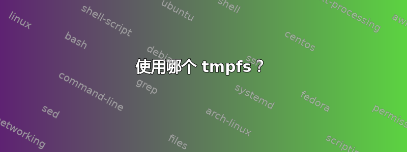 使用哪个 tmpfs？