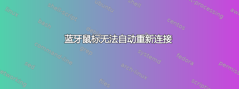 蓝牙鼠标无法自动重新连接